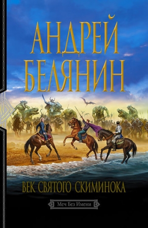 обложка книги Век святого Скиминока - Андрей Белянин