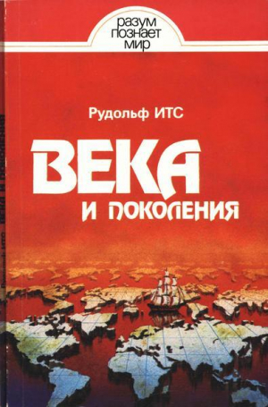 обложка книги Века и поколения: Этнографические этюды - Рудоль Итс