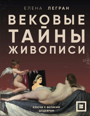 обложка книги Вековые тайны живописи. Ключи к великим шедеврам - Елена Легран