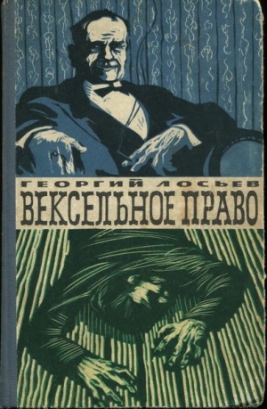 обложка книги Вексельное право - Георгий Лосьев