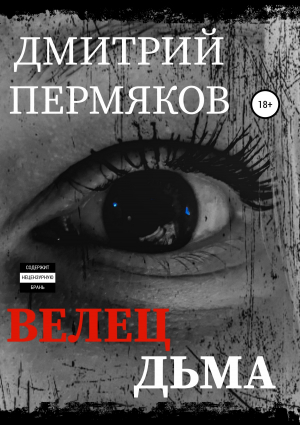 обложка книги Велец Дьма - Дмитрий Пермяков