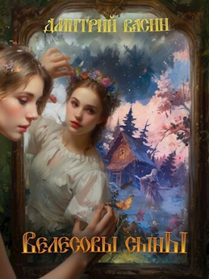 обложка книги Велесовы сыны (СИ) - Эдуард Поляков