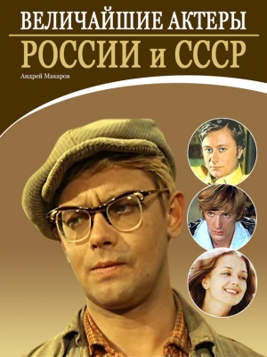 обложка книги Величайшие актеры России и СССР - Андрей Макаров