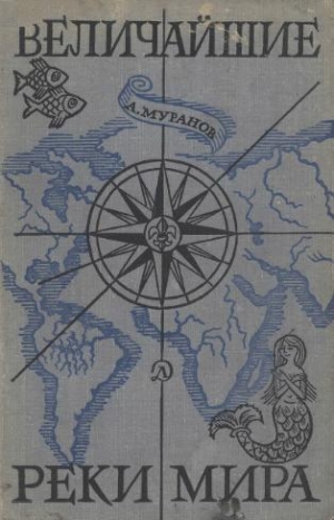 обложка книги Величайшие реки мира - Александр Муранов