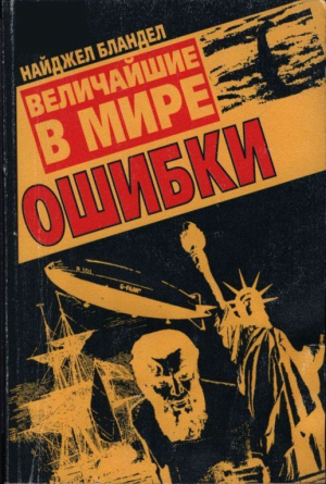 обложка книги Величайшие в мире ошибки - Найджел Бландел