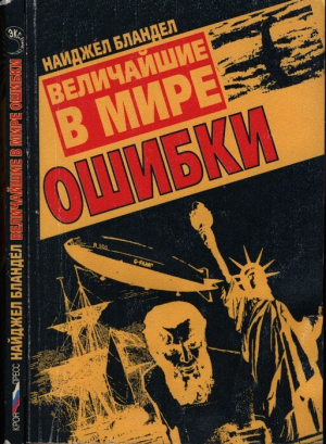 обложка книги Величайшие в мире ошибки - Найджел Бланделл
