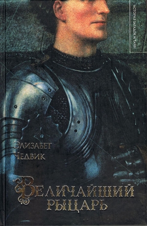 обложка книги Величайший рыцарь - Элизабет Чедвик