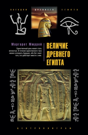 обложка книги Величие Древнего Египта - Маргарет Мюррей