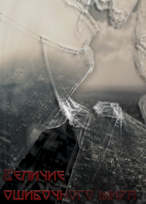 обложка книги Величие ошибочного мира (СИ) - Элайджа Бунн