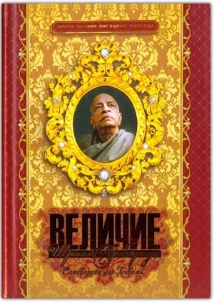 обложка книги Величие Прабхупады - Сатсварупа Даса Госвами
