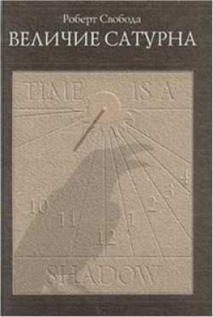 обложка книги Величие Сатурна - Роберт Свобода