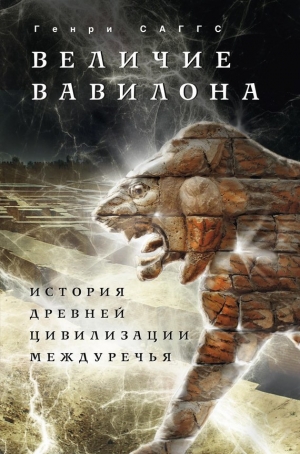 обложка книги Величие Вавилона. История древней цивилизации Междуречья - Генри Саггс