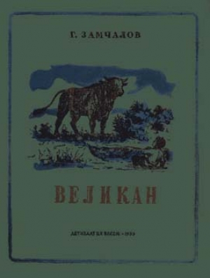 обложка книги Великан - Григорий Замчалов