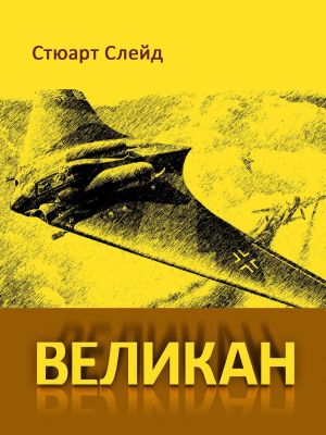 обложка книги Великан (ЛП) - Стюарт Слейд