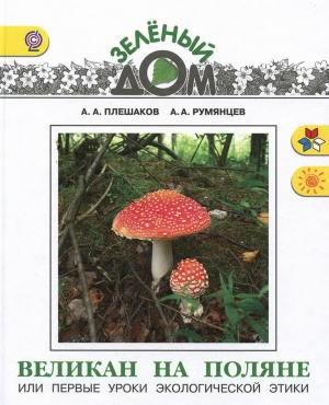 обложка книги Великан на поляне или первые уроки экологической этики - Андрей Плешаков