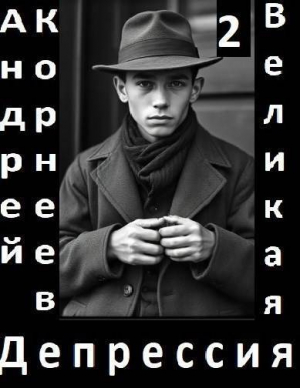 обложка книги Великая Депрессия 2 (СИ) - Андрей Корнеев