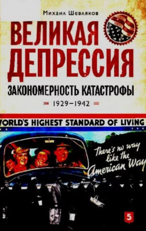 обложка книги Великая депрессия. Закономерность катастрофы. 1929-1942 - Михаил Шевляков