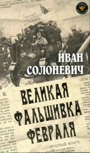 обложка книги Великая фальшивка Февраля - Иван Солоневич