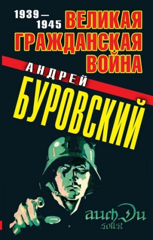 обложка книги Великая Гражданская война 1939-1945 - Андрей Буровский