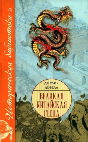 обложка книги Великая Китайская стена - Джулия Ловелл