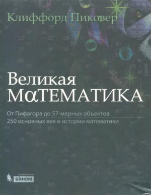 обложка книги Великая математика - Клиффорд Пиковер