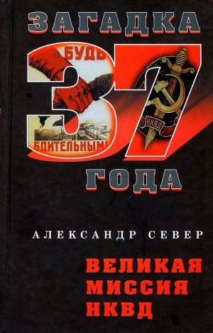 обложка книги Великая миссия НКВД - Александр Север