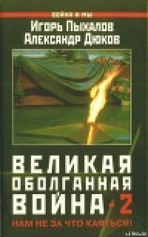 обложка книги Великая оболганная война-2 - Игорь Пыхалов