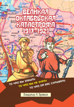 обложка книги Великая Октябрьская катастрофа 1917-1921 - Владимир Бровкин