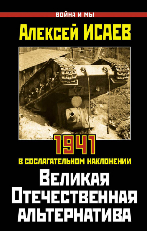 обложка книги Великая Отечественная альтернатива - Алексей Исаев