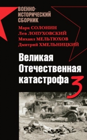 обложка книги Великая Отечественная катастрофа-3 - Марк Солонин