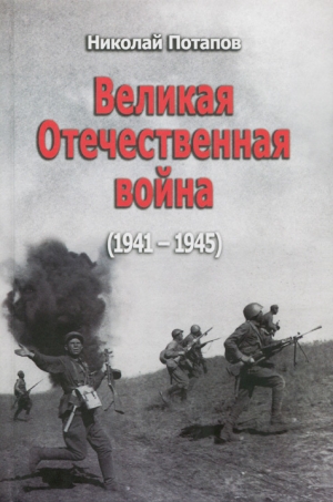 обложка книги Великая Отечественная Война (1941–1945) - Николай Потапов
