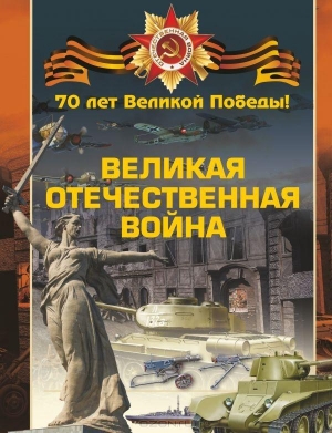 обложка книги Великая Отечественная война - Вячеслав Ликсо