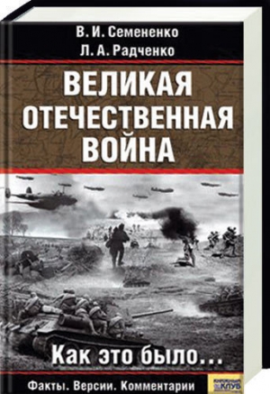 обложка книги Великая отечественная война: Как это было - В. Семененко