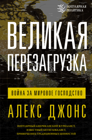обложка книги Великая перезагрузка. Война за мировое господство - Алекс Джонс