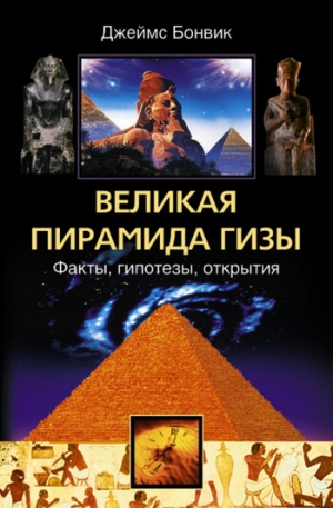обложка книги Великая пирамида Гизы. Факты, гипотезы, открытия - Джеймс Бонвик