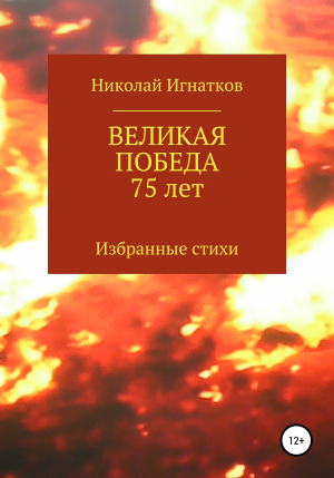 обложка книги Великая Победа 75 лет - Николай Игнатков