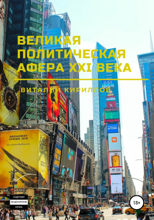 обложка книги Великая политическая афера XXI века - Виталий Кириллов