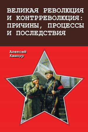 обложка книги Великая революция и контрреволюция: причины, процессы и последствия - Алексей Кашпур