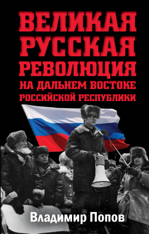 обложка книги Великая русская революция на Дальнем Востоке Российской Республики - Владимир Попов