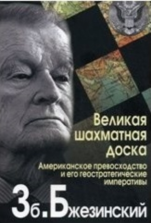 обложка книги Великая шахматная доска - Збигнев Бжезинский