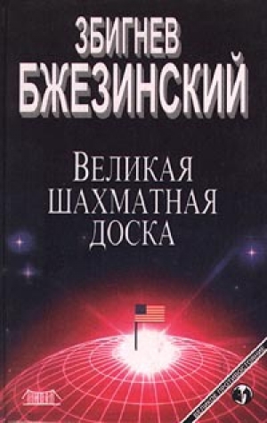 обложка книги Великая шахматная доска (Господство Америки и его геостратегические императивы) - Збигнев Бжезинский