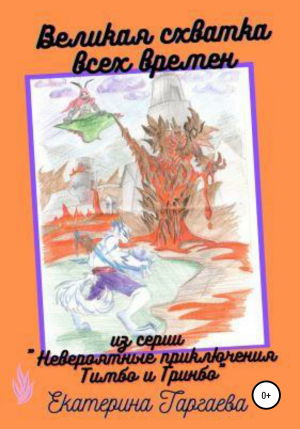 обложка книги Великая схватка всех времен - Екатерина Таргаева