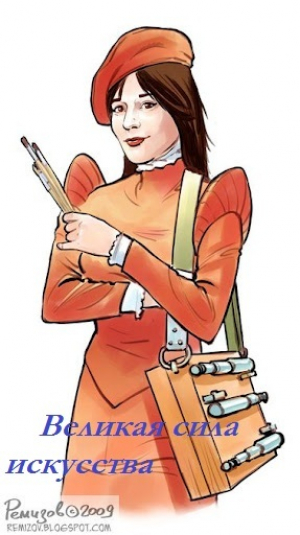 обложка книги Великая сила искусства (СИ) - Ольга Громыко