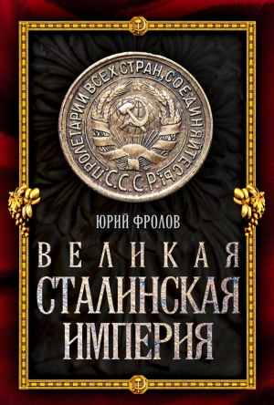 обложка книги Великая сталинская империя - Юрий Фролов
