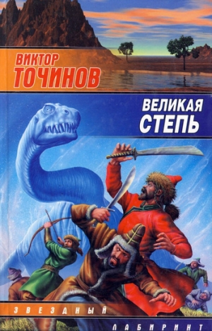 обложка книги Великая степь - Виктор Точинов