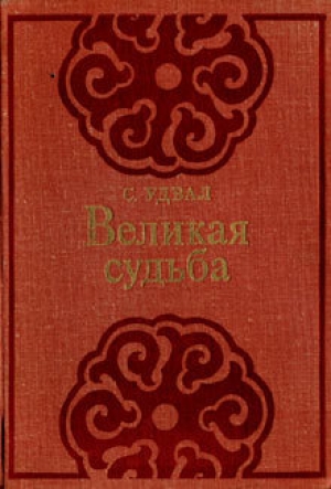 обложка книги Великая судьба - Сономын Удвал