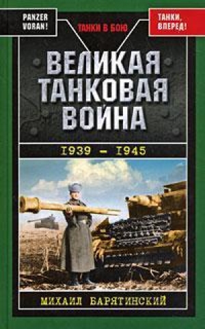 обложка книги Великая танковая война 1939 – 1945 - Михаил Барятинский