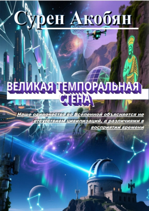 обложка книги Великая темпоральная стена - Сурен Акобян