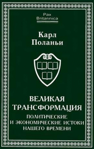 обложка книги Великая трансформация: политические и экономические истоки нашего времени - Карл Поланьи