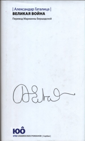 обложка книги Великая война - Александар Гаталица